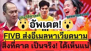 อัพเดต! เกิดขึ้นแล้ว! FIVB ส่งอีเมลหาเวียดนามแล้ว!  สิ่งที่คาดกำลังจะเกิดขึ้น | วอลเลย์บอลหญิง