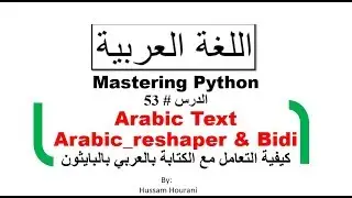Python in Arabic 53 ِArabic Text كيفية التعامل مع الكتابة بالعربي بالبايثون