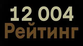 Виверна взяла 12К ММР