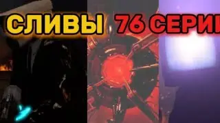 Сливы 76 серии.Разбор спойлеров скибиди.Загадочное ядро