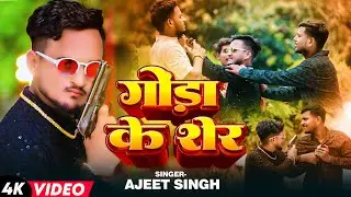 #VIDEO | गोंडा के शेर | #Ajeet Singh का रंगदरारी सांग | Gonda Ke Sher | Bhojpuri Rangdari Song
