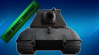 Е 100 МОЖЕТ ТАНКОВАТЬ
