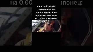 Когда твой самолёт совсем даже не японец #top #shorts #fyp