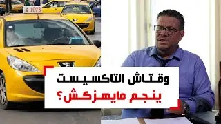 شنوما الحالات إللي ينجم التاكسيست يمتنع فيهم عن نقل الحريف؟