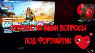 Отвечаю на ваши вопросы под Фортнайтик
