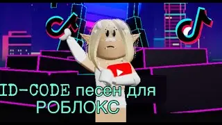 ID Коды на песни в роблокс [10+ песен для роблокс] русские+англ+лауд| Ч.1 | Mika M