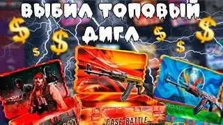 С СОТКИ ДО ТРЁХ ТЫСЯЧ НА КБ? ЛЕГКО! ОТБИВАЮ МИНУС НА КЕЙС БАТЛЕ