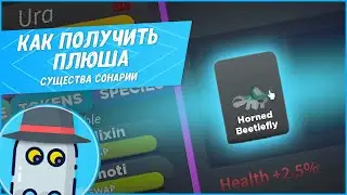 🐲КАК ПОЛУЧИТЬ🧸ПЛЮША🦖СУЩЕСТВА СОНАРИИ🦎РОБЛОКС (2022)🦕ROBLOX 🐲HOW TO GET PLUSHIE🧸CREATURES OF SONARIA🦖