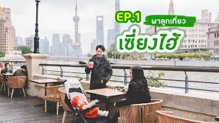 พาลูกเที่ยวเซี่ยงไฮ้ EP1 : พาลูกขึ้นเครื่องบินต้องรู้อะไรบ้าง เดินทางเข้าเมืองไง พักที่ไหน