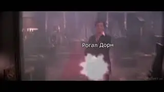 Последние минуты жизни Рогала Дорна....или же не последние