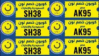 كود خصم نون في السعودية واقوي تخفيضات نون