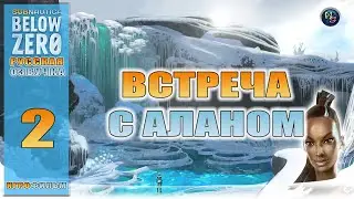 Subnautica BELOW ZERO. Игрофильм. Встреча с Аланом #2