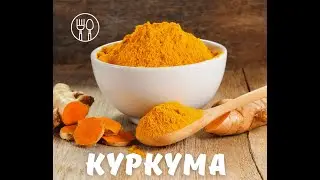 Куркума