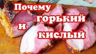 Почему кислый и горький продукт после копчения. Ошибки в копчении.