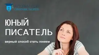 Юный писатель. Верный способ стать гением. Справочник писателя