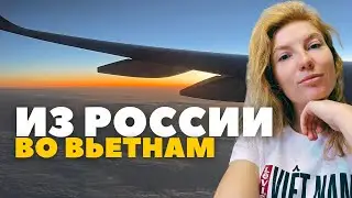 Как добраться из России во Вьетнам