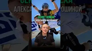 СЕКРЕТ УСПЕХА АЛЕКСАНДРЫ МИТРОШИНОЙ #продвижение #блог #мышление #продажи #успех #деньги #инфобизнес