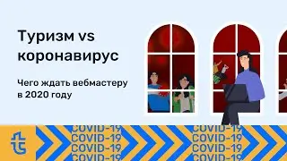 Вебинар: Туризм vs Коронавирус: чего ждать вебмастеру в 2020