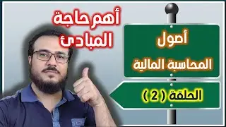 كورس مبادئ المحاسبة المالية - الحلقة 2 ( أهم حاجة المبادئ )
