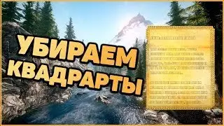 The Elder Scrolls V  Skyrim Special Edition  исправление ошибки кубиков в главном меню и в записках