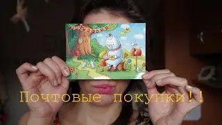 Почтовые покупки июля ♥ Открытки с Lovely ♥ Cards