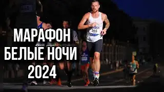 МАРАФОН БЕЛЫЕ НОЧИ 2024