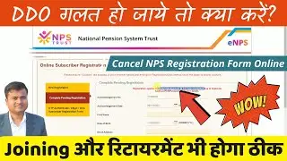 DDO गलत हो जाये तो क्या करें? nps registration form cancel kaise kare | nps me ddo kaise change kare
