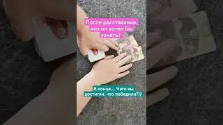 После расставания, что он хотел бы узнать?