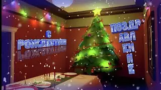 Поздравление с рождеством!