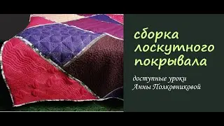 лоскутное покрывало - сборка (финал)
