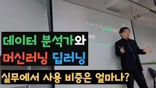 데이터분석가가 머신러닝, 딥러닝을 사용하는 비율
