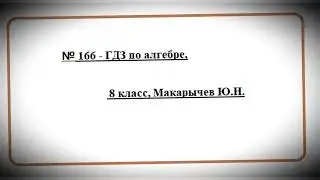 Задание № 166 (в). ГДЗ по алгебре 8 класс.