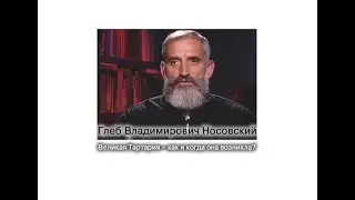 Г.В. Носовский. Великая Тартария – как и когда она возникла?