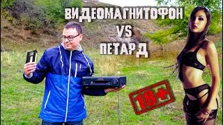 💥ВИДЕОМАГНИТОФОН VS ПЕТАРД