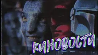 БОБА ФЕТТ В МАНДАЛОРЦЕ, АВАТАР И ВЛАСТЕЛИН КОЛЕЦ, БЭТМЕН, ГЕРКУЛЕС... [КИНОВОСТИ]