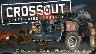 Crossout l Сезон: Ящик следопыта l