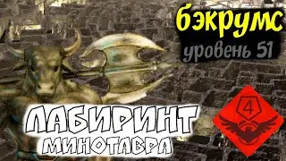 уровень 51 | бэкрумс | пещеры Олимпа