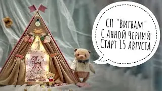 СП "Вигвам". Приглашаю! #скрапбукинг