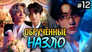 ОБРУЧЁННЫЕ НАЗЛО • 12 Часть  • Озвучка ФФ ВИГУКИ • Фанфики БТС