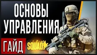 Squad | Гайд Для новичков (основы)