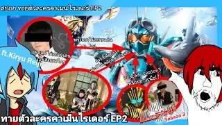 ทายตัวละครคาเม็นไรเดอร์ EP.2 [เหลี่ยมหมดไม่สนว่าเพื่อนใคร]ft.@kiryureiji