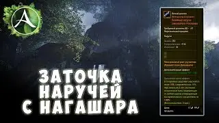 ArcheAge 3.5 - Заточка наручей с Нагашара