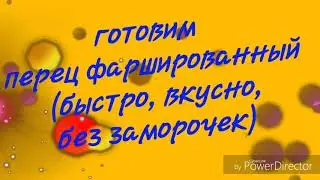Перец фаршированный простое приготовление. Как приготовить фаршированный перец. Готовим дома.