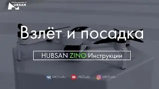 HUBSAN ZINO Взлет и посадка. Инструкции. | RCFun