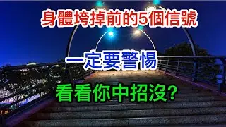 快看看! 身體垮掉前的5個信號 ! 你中招沒? 一定要警惕 ! 不要因為忙而失去 | 思維書屋