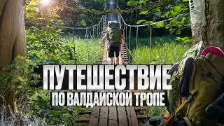 Путешествие по Валдайской тропе |Тропа для начинающих | В поисках воды.