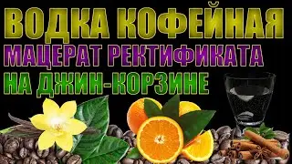 ВОДКА С АРОМАТОМ КОФЕ | ДИСТИЛЛЯЦИЯ РЕКТИФИКАТА ЧЕРЕЗ ДЖИН-КОРЗИНУ | НАПИТОК НА ФОРУМ ЗНАК КАЧЕСТВА