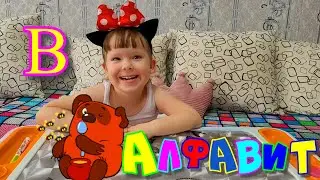 Алфавит для детей. Учим букву В с Иришей. азбука для детей.