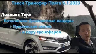 Дневная Тура за природой, Такси Трансфер Прага 9.1.2023