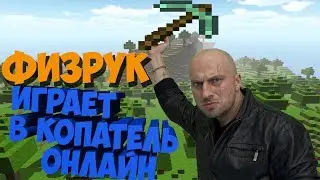 Физрук Играет в Копатель Онлайн